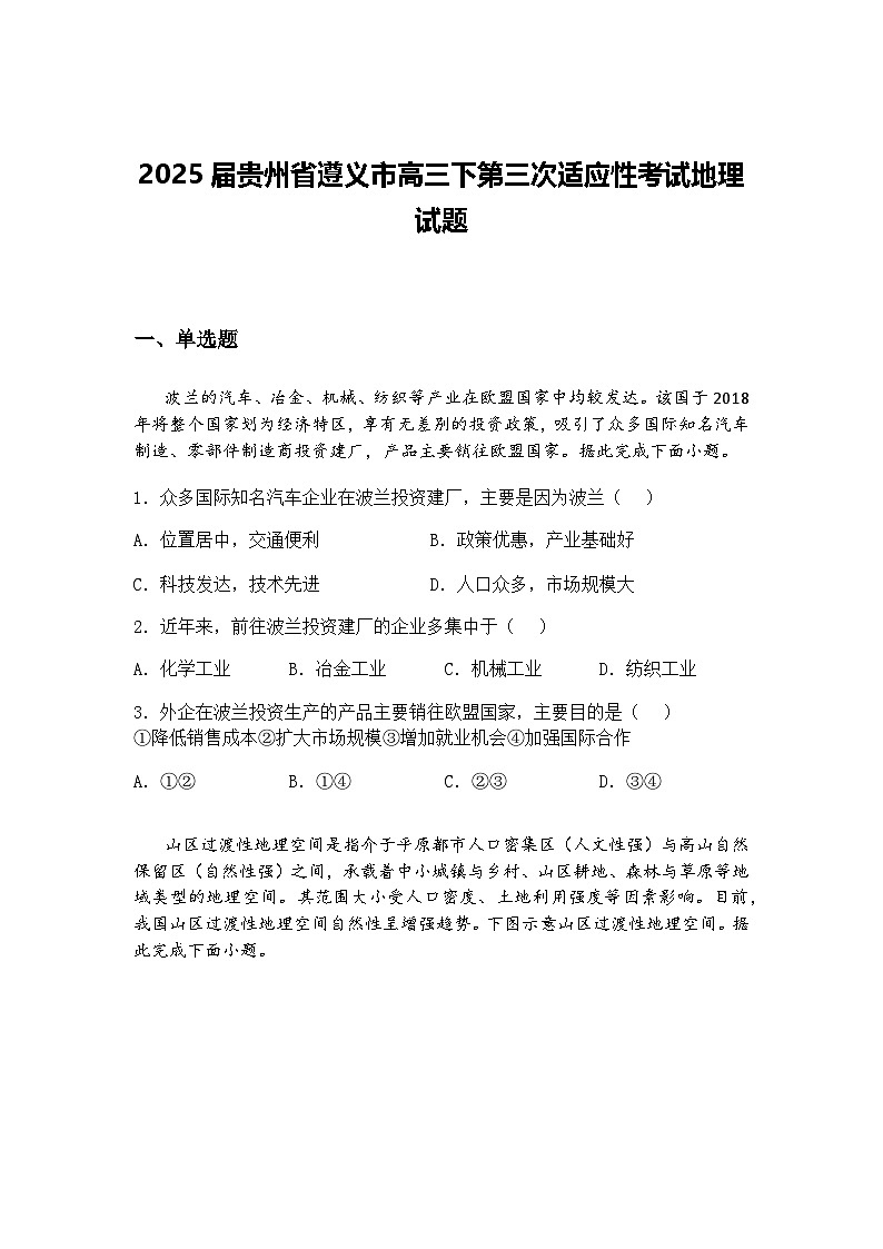 2025届贵州省遵义市高三下第三次适应性考试地理试题（含答案解析）第1页