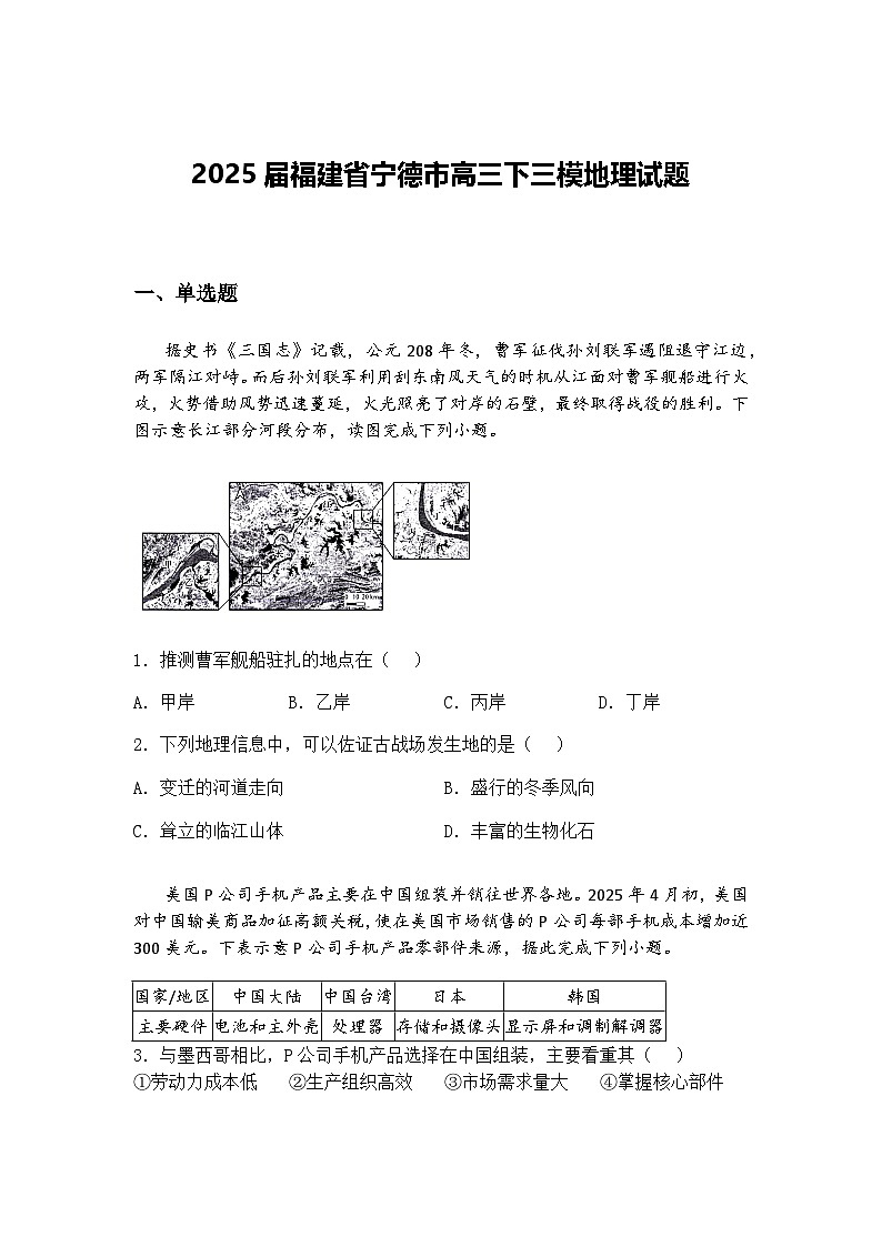 2025届福建省宁德市高三下三模地理试题（含答案解析）第1页
