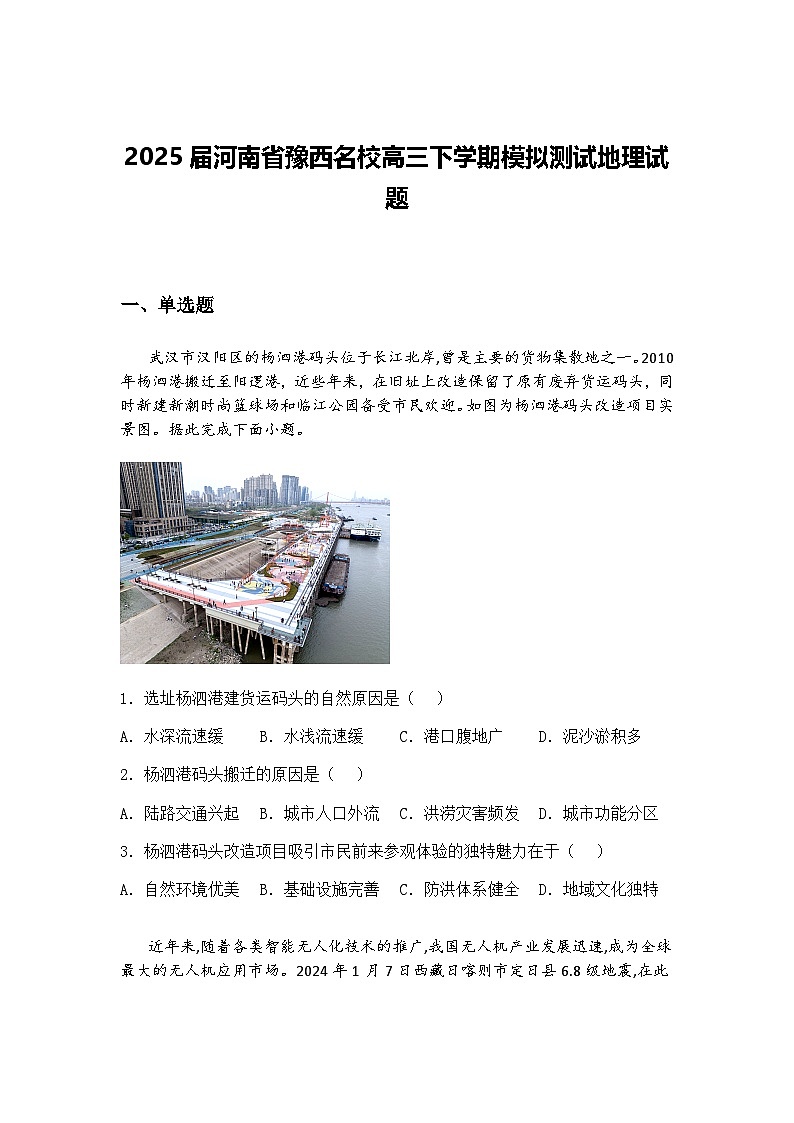 2025届河南省豫西名校高三下学期模拟测试地理试题（含答案解析）第1页