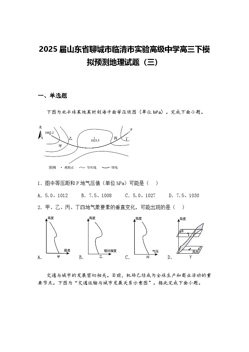 2025届山东省聊城市临清市实验高级中学高三下模拟预测地理试题（三）（含答案解析）第1页
