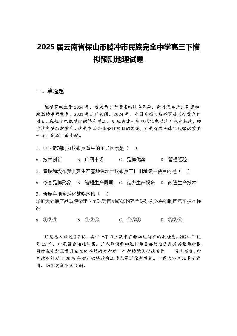 2025届云南省保山市腾冲市民族完全中学高三下模拟预测地理试题（含答案解析）第1页