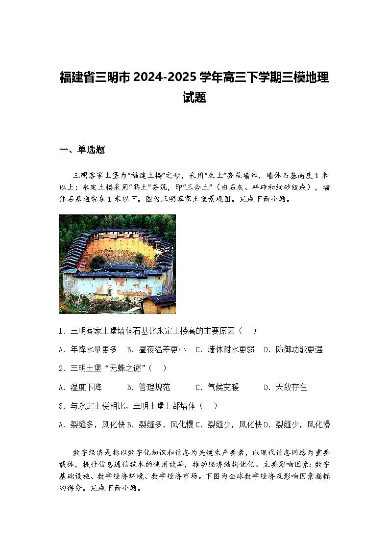 福建省三明市2024-2025学年高三下学期三模地理试题（含答案解析）第1页