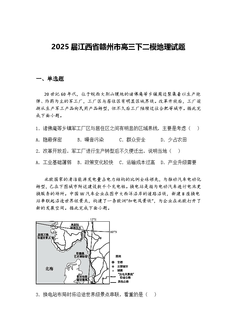 2025届江西省赣州市高三下二模地理试题（含答案解析）第1页
