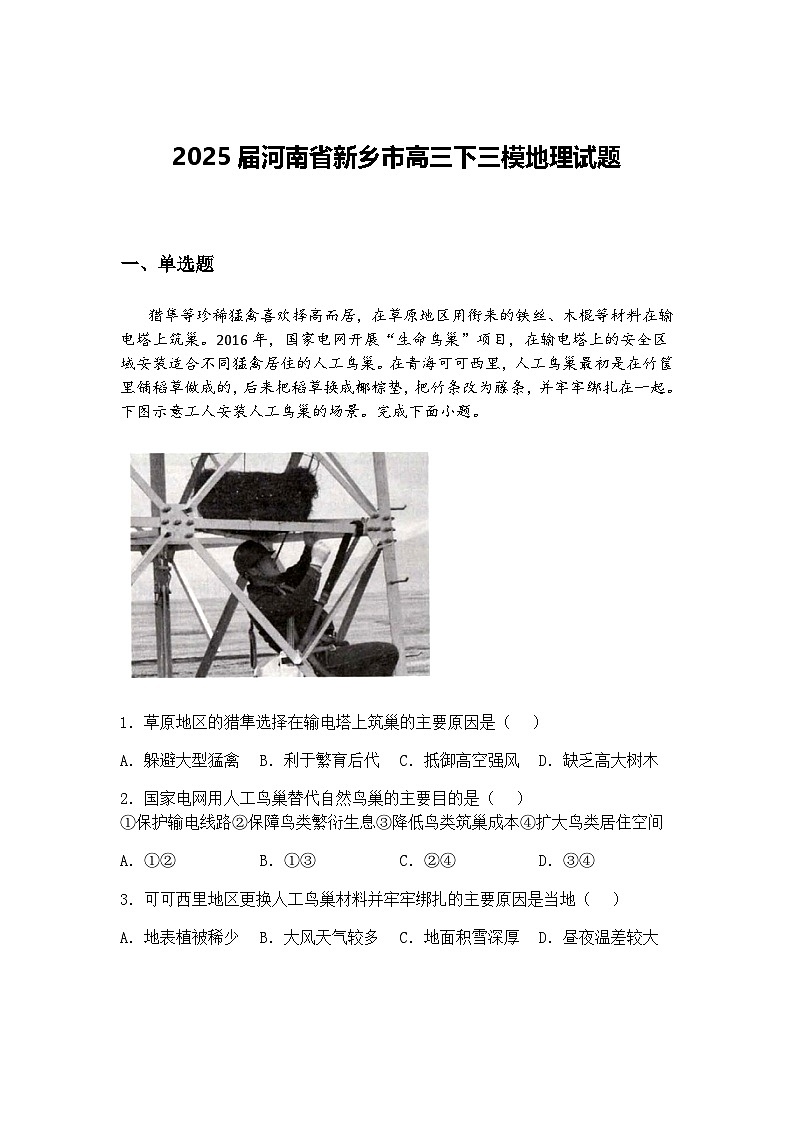 2025届河南省新乡市高三下三模地理试题（含答案解析）第1页