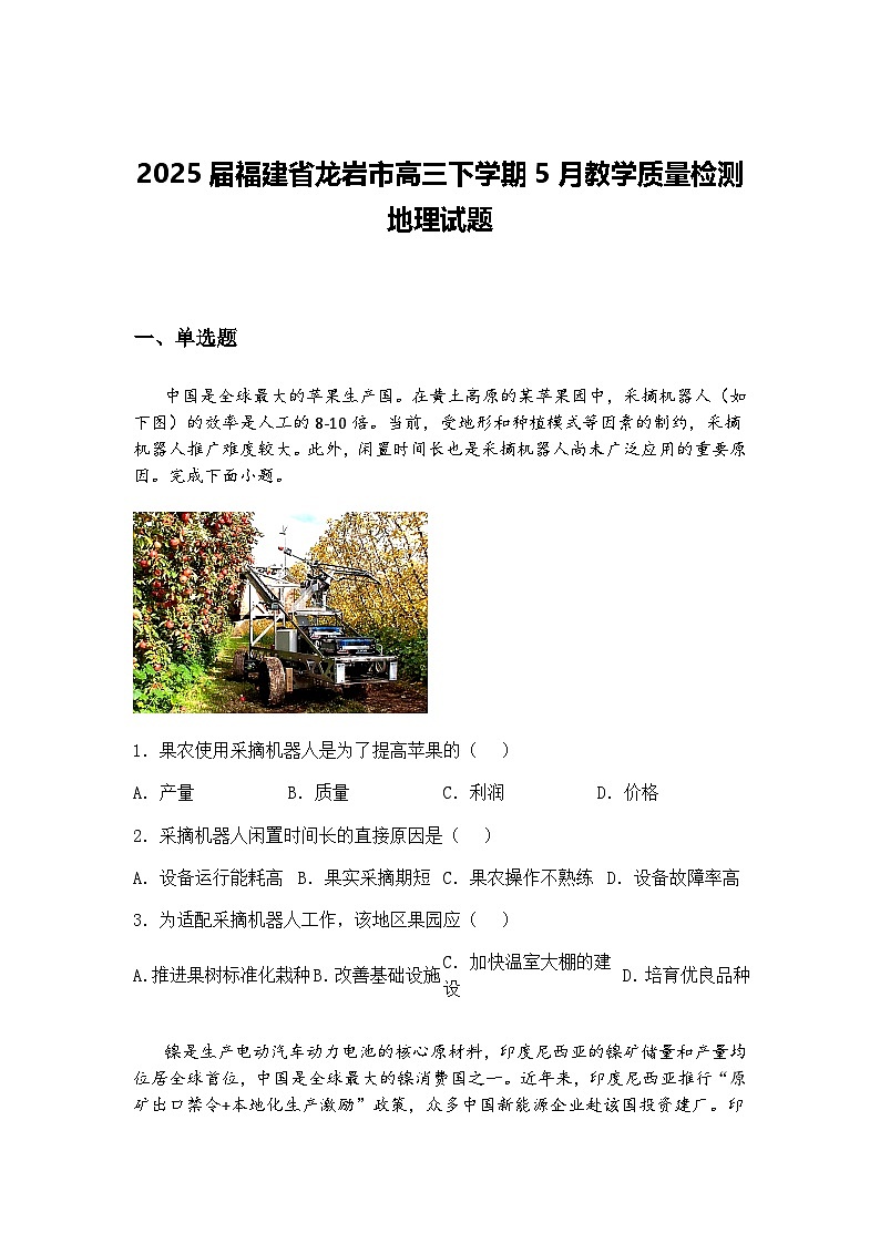 2025届福建省龙岩市高三下学期5月教学质量检测地理试题（含答案解析）第1页