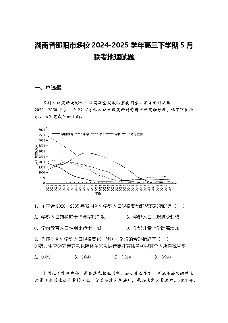 湖南省邵阳市多校2024-2025学年高三下学期5月联考地理试题（含答案解析）第1页