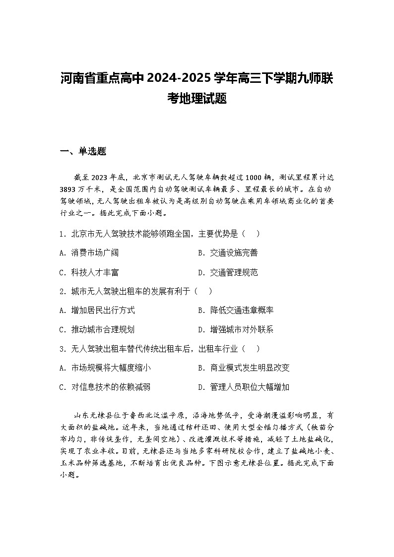 河南省重点高中2024-2025学年高三下学期九师联考地理试题（含答案解析）第1页