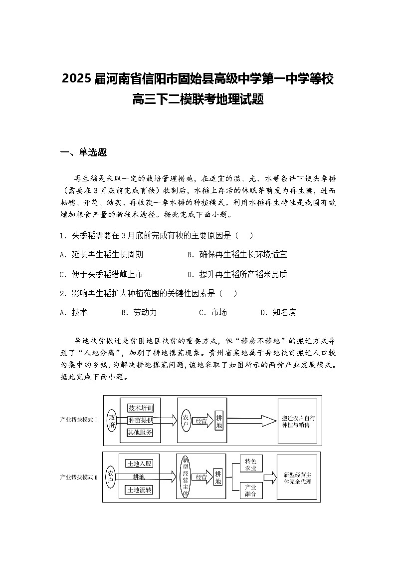 2025届河南省信阳市固始县高级中学第一中学等校高三下二模联考地理试题（含答案解析）第1页