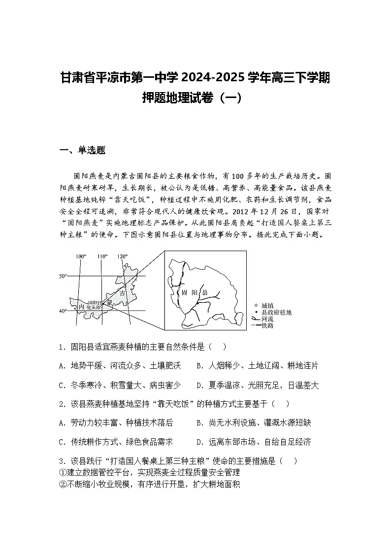 甘肃省平凉市第一中学2024-2025学年高三下学期押题地理试卷（一）（含答案解析）第1页