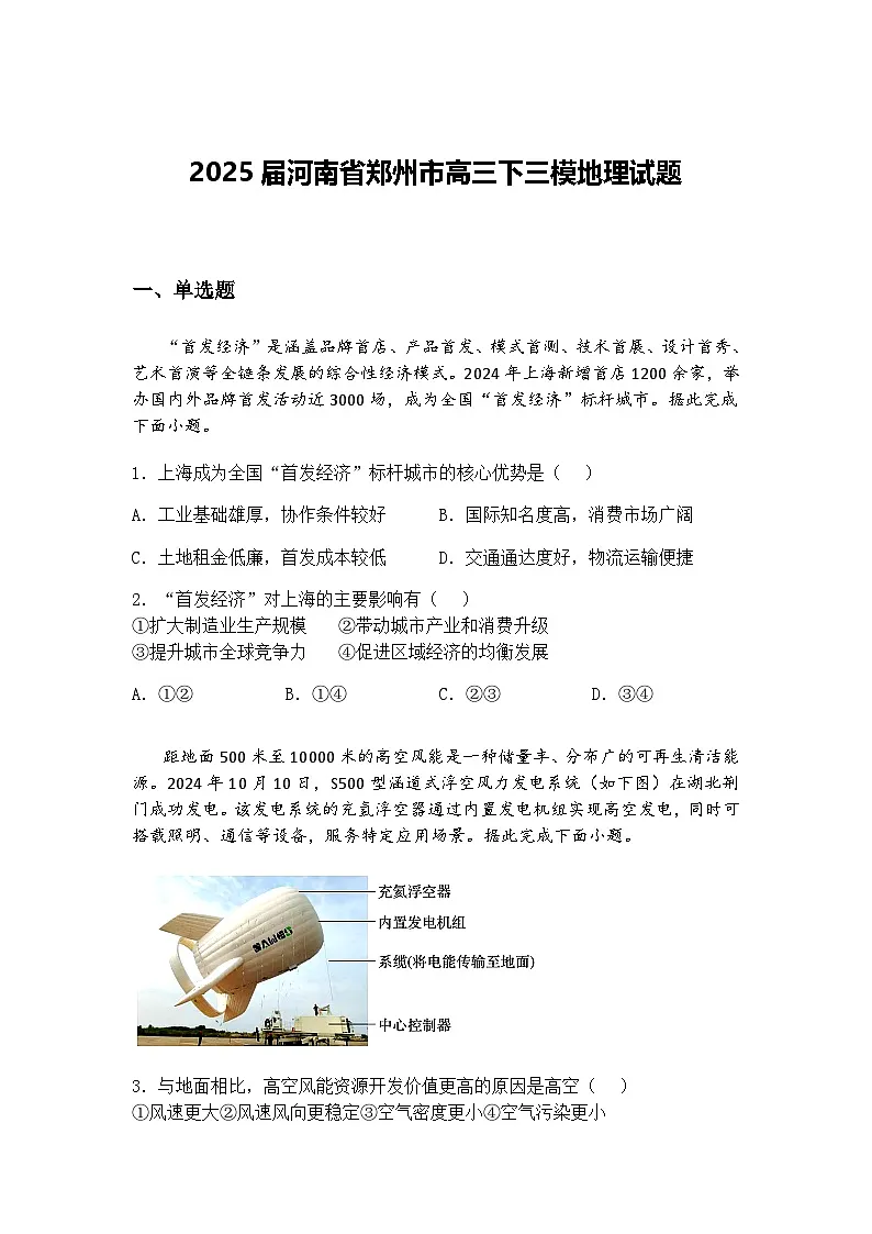 2025届河南省郑州市高三下三模地理试题（含答案解析）第1页