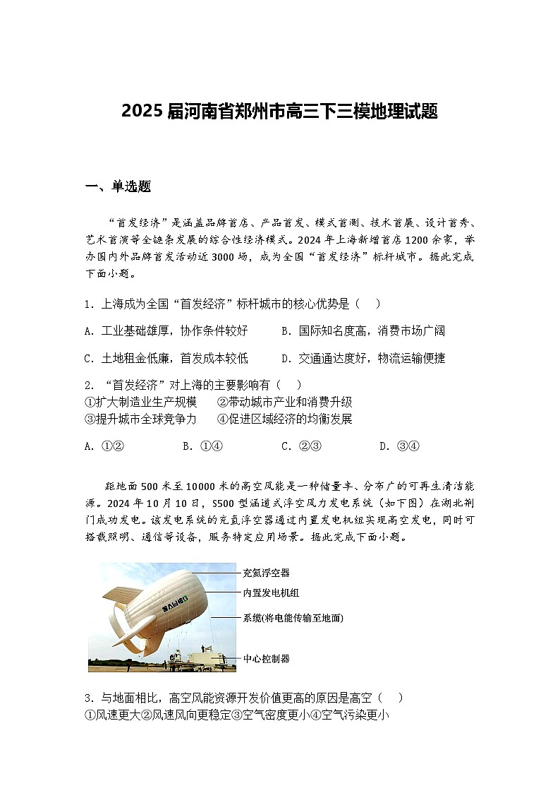 2025届河南省郑州市高三下三模地理试题（含答案解析）第1页
