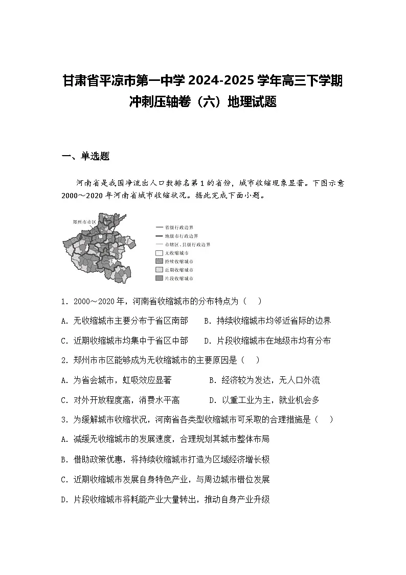 甘肃省平凉市第一中学2024-2025学年高三下学期冲刺压轴卷（六）地理试题（含答案解析）第1页