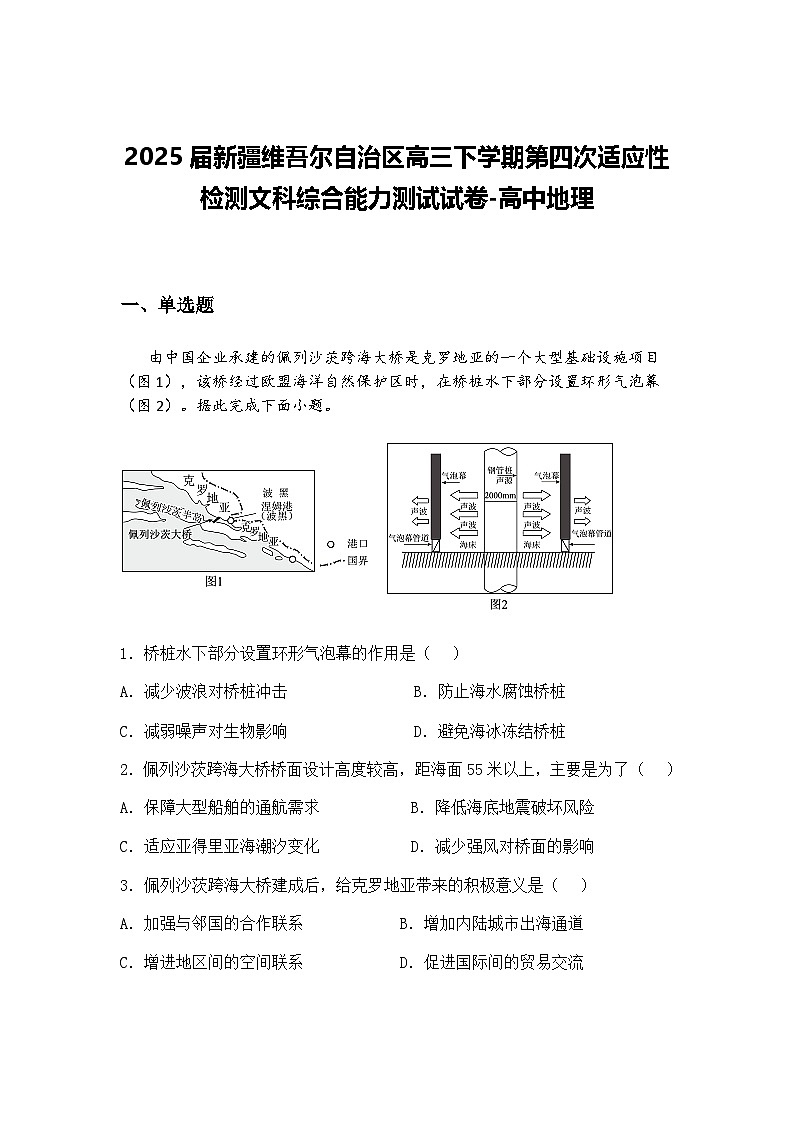 2025届新疆维吾尔自治区高三下学期第四次适应性检测文科综合能力测试试卷-高中地理（含答案解析）第1页