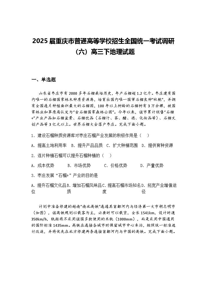 2025届重庆市普通高等学校招生全国统一考试调研（六）高三下地理试题（含答案解析）第1页