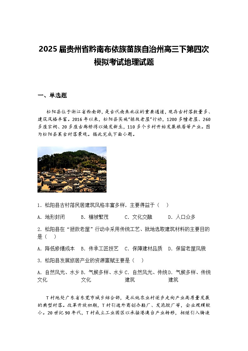 2025届贵州省黔南布依族苗族自治州高三下第四次模拟考试地理试题（含答案解析）第1页