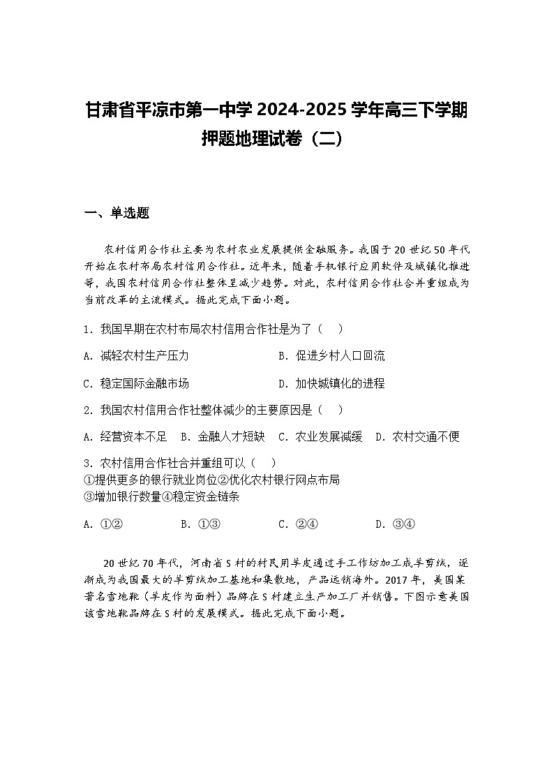 甘肃省平凉市第一中学2024-2025学年高三下学期押题地理试卷（二）（含答案解析）第1页