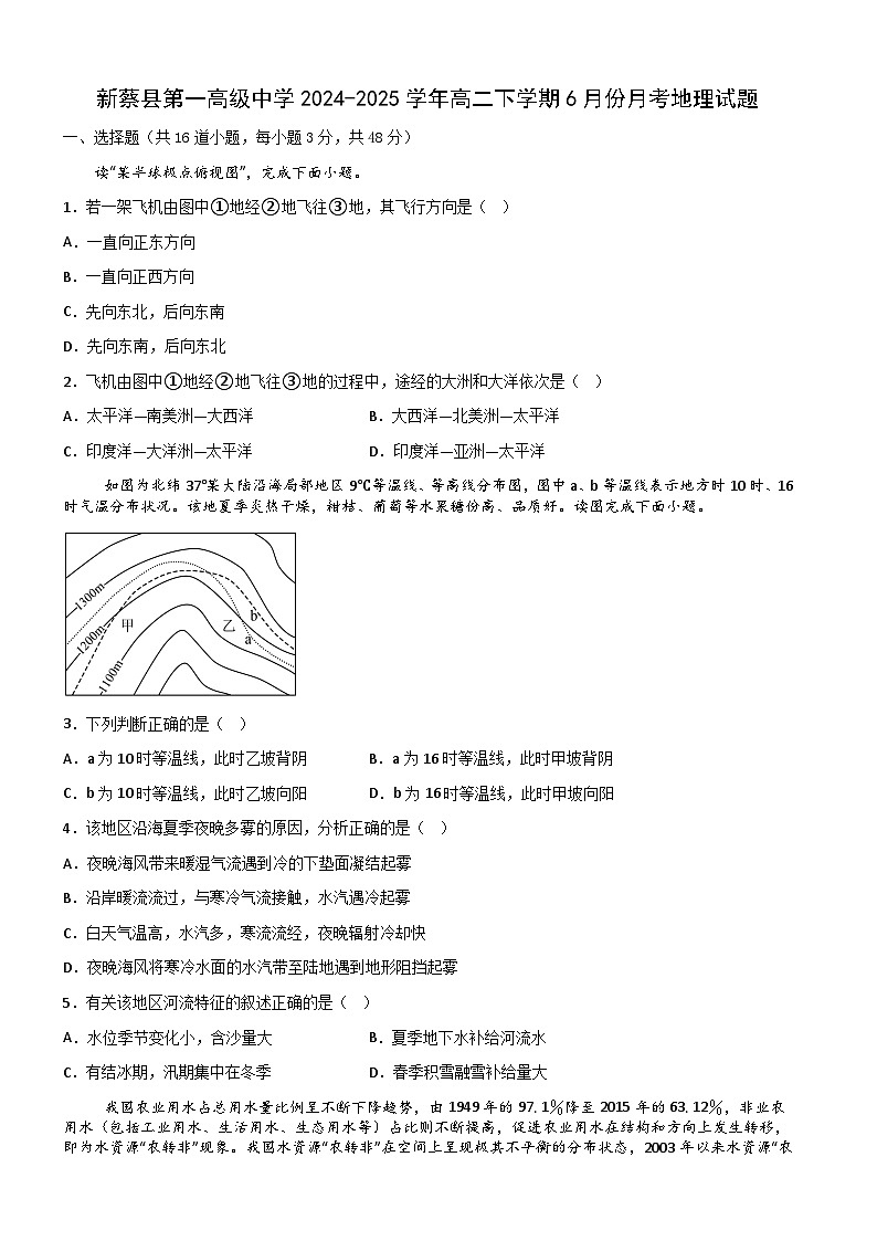 河南省驻马店市新蔡县第一高级中学2024-2025学年高二下学期6月月考地理试题（含答案）第1页
