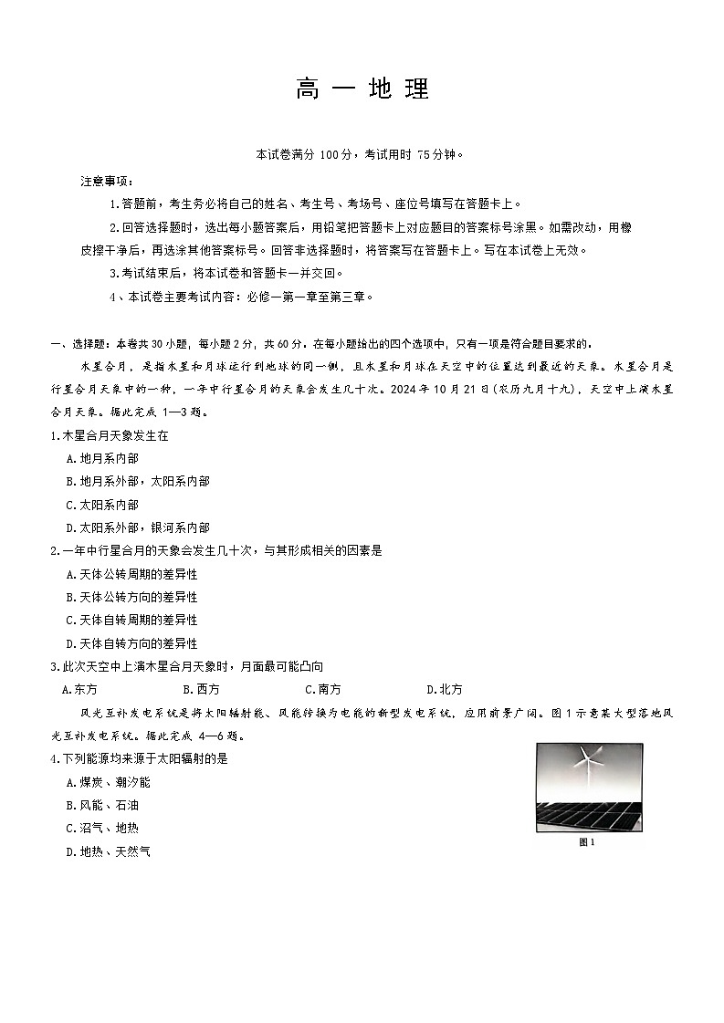广东省佛山市H7联盟2024-2025学年高一上学期12月联考地理试卷第1页