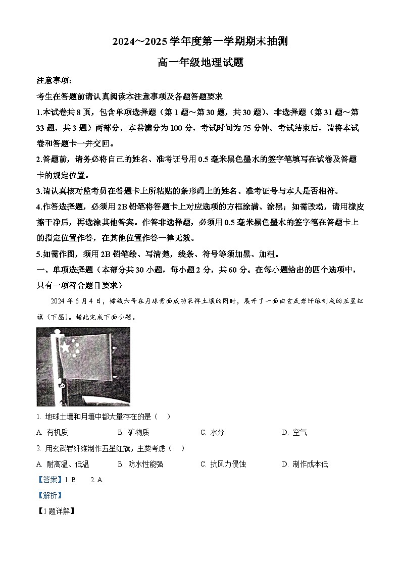 江苏省徐州市2024-2025学年高一上学期1月期末地理试题（解析版）第1页