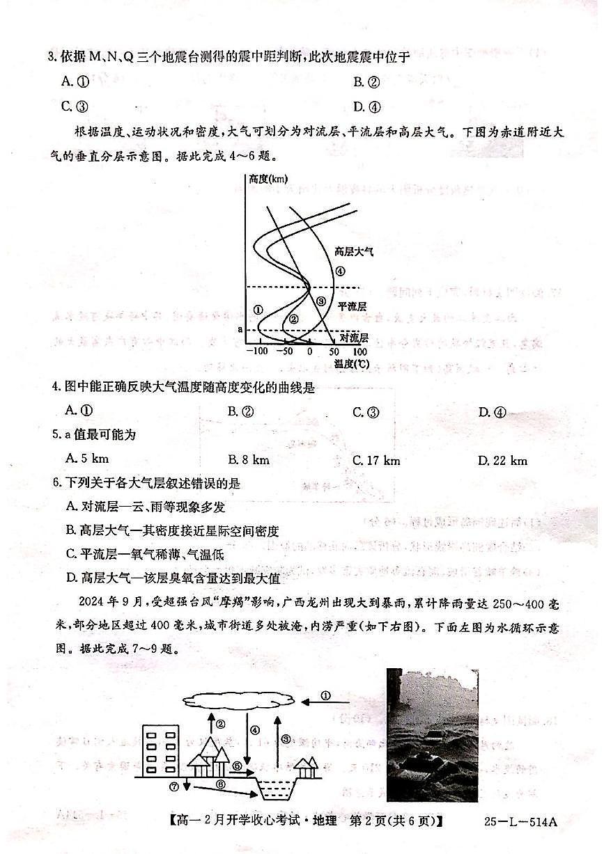 山西省晋城市部分学校2024-2025学年高一下学期开学地理试题第2页