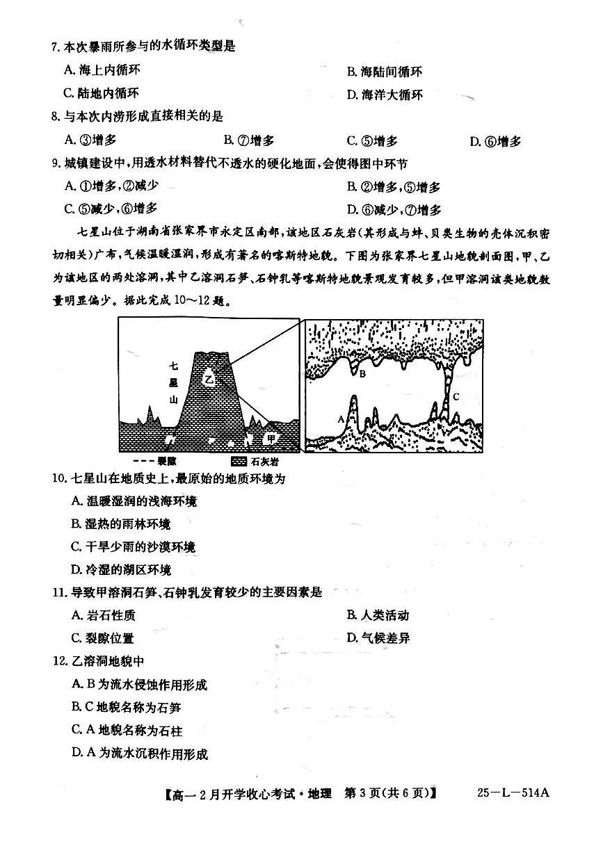 山西省晋城市部分学校2024-2025学年高一下学期开学地理试题第3页