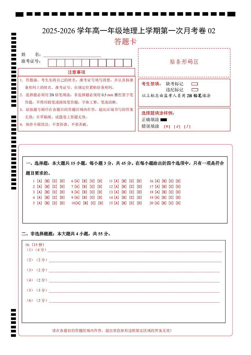 高一地理第一次月考卷02（答题卡）A4版第1页