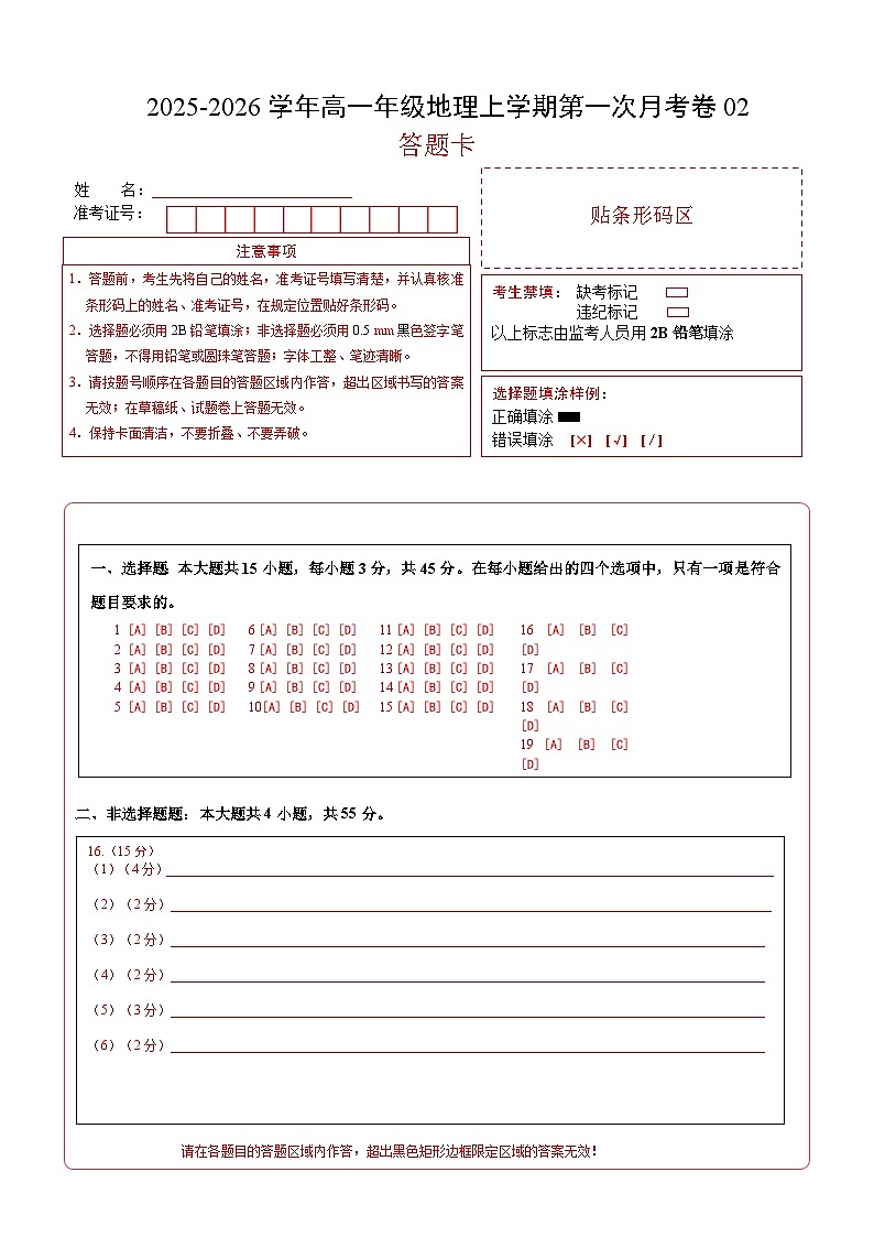 高一地理第一次月考卷02（答题卡）A4版第1页