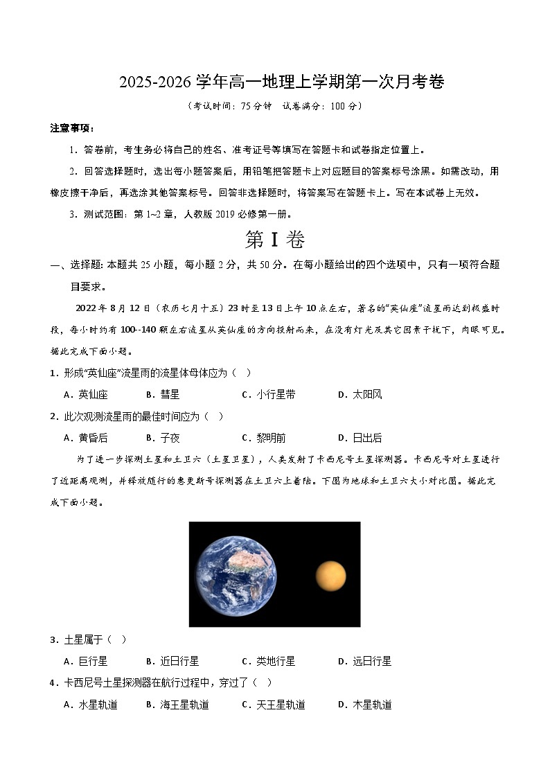 高一地理第一次月考卷02【测试范围：必修一，第1~2章】（考试版）第1页