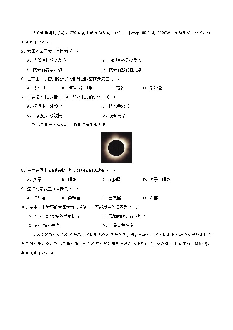 高一地理第一次月考卷02【测试范围：必修一，第1~2章】（考试版）第2页