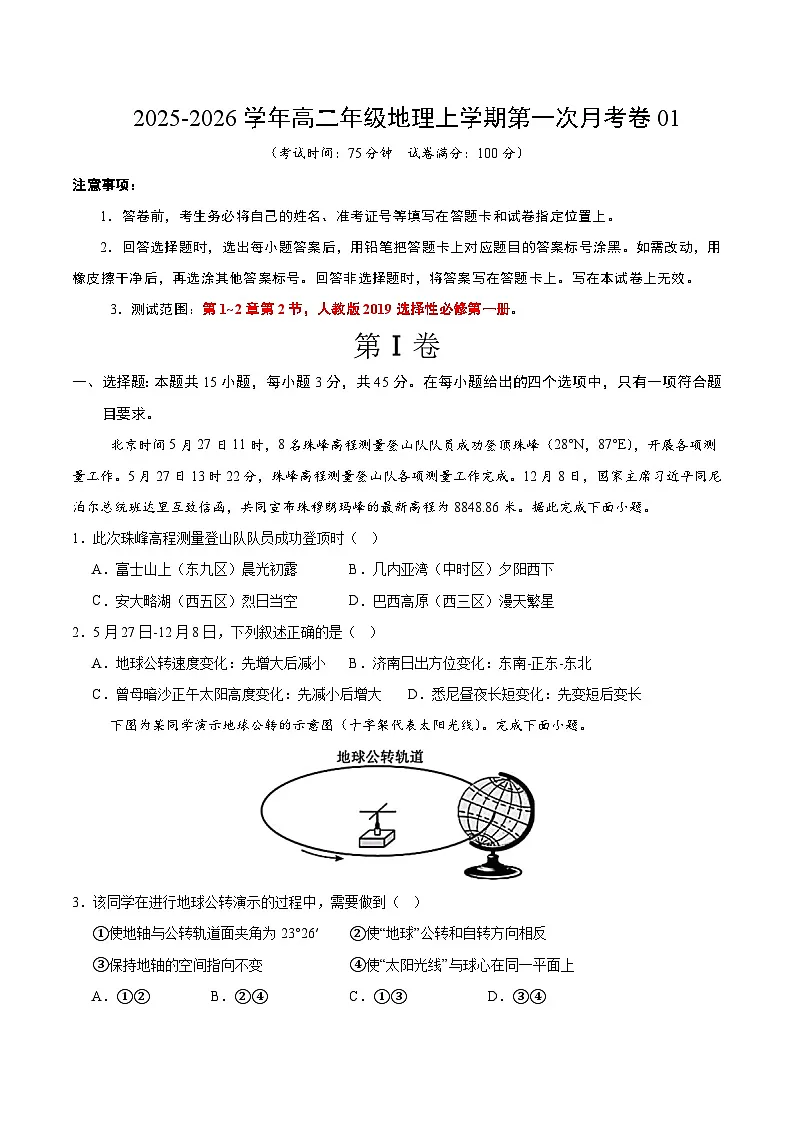 高二地理第一次月考卷01（考试版）【测试范围：人教2019 选择性必修一，第1~2章第2节】第1页