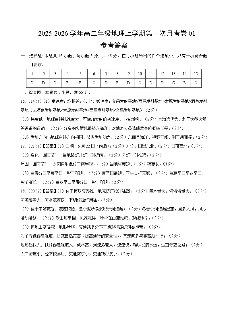 高二地理第一次月考卷01（参考答案）第1页