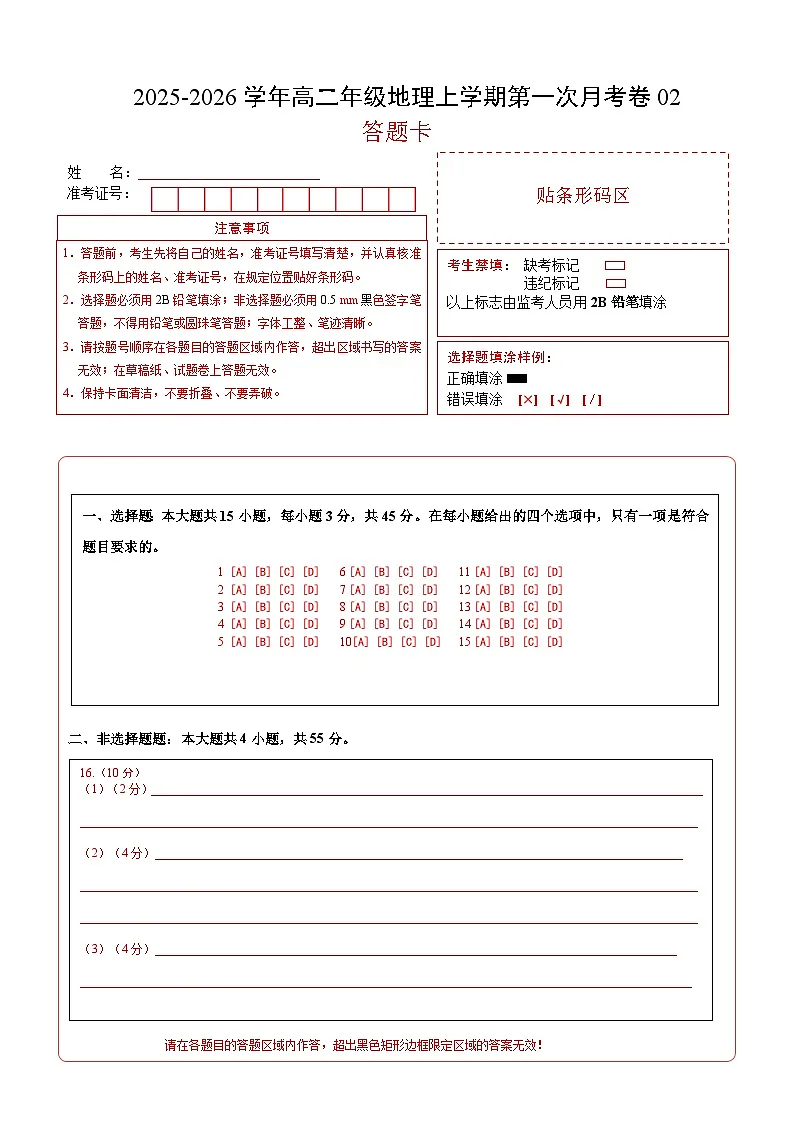 高二地理第一次月考卷02（答题卡）A4版第1页