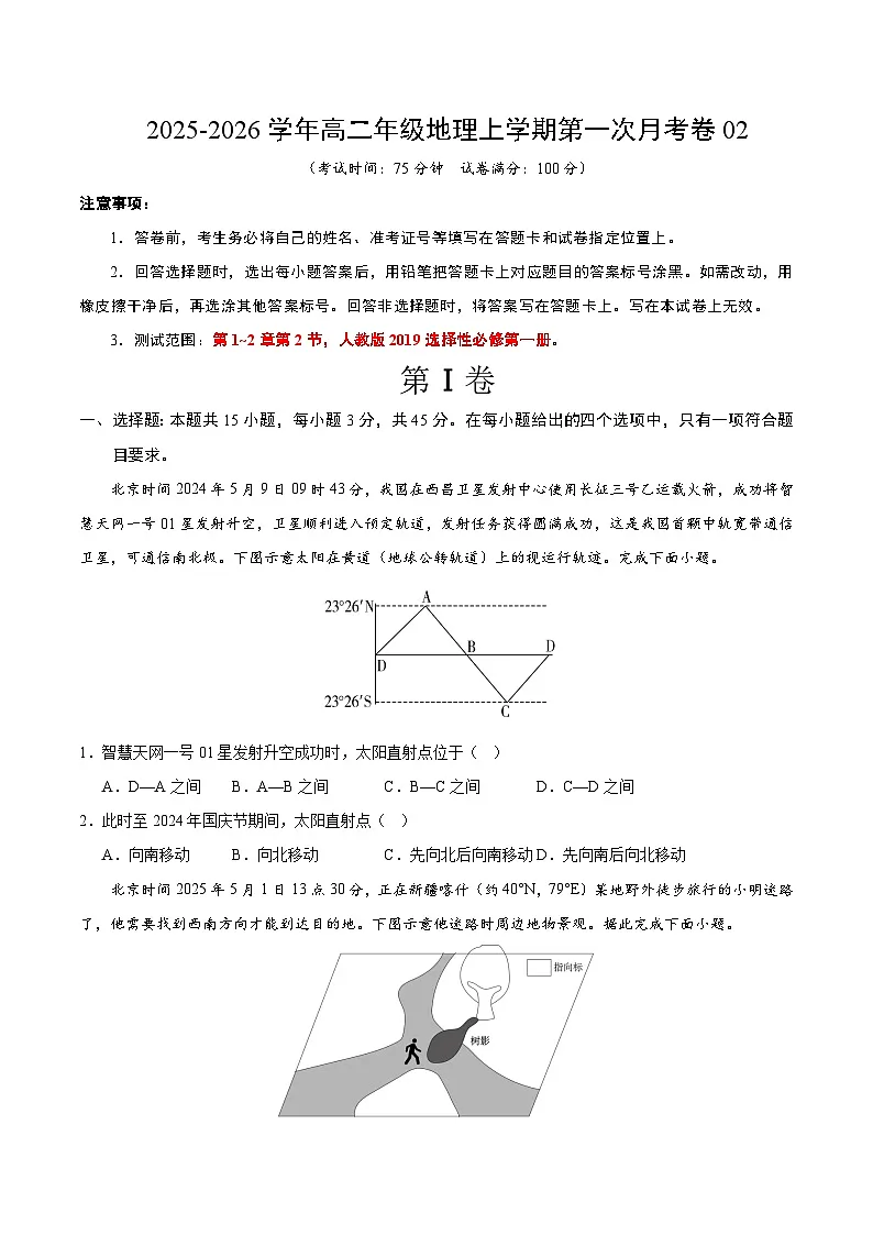 高二地理第一次月考卷02（考试版）【测试范围：人教2019 选择性必修一，第1~2章第2节】第1页