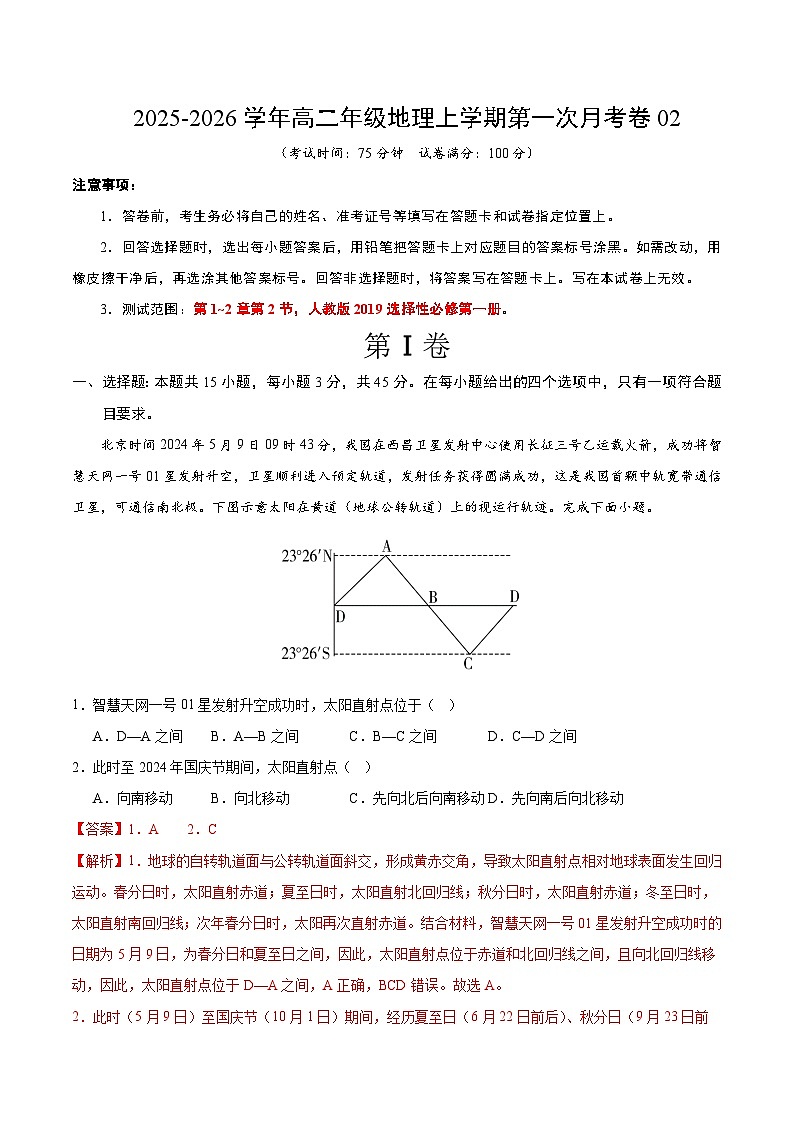 高二地理第一次月考卷02（全解全析）第1页