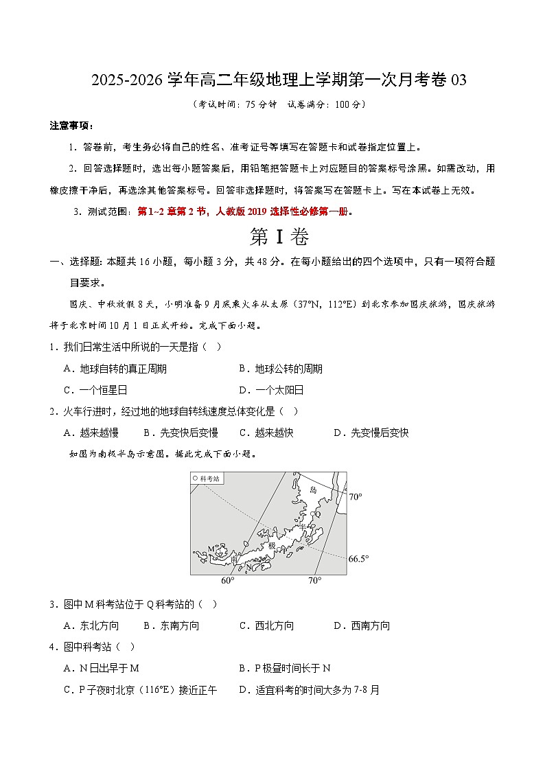 高二地理第一次月考卷03（考试版）【测试范围：人教2019 选择性必修一，第1~2章第2节】第1页