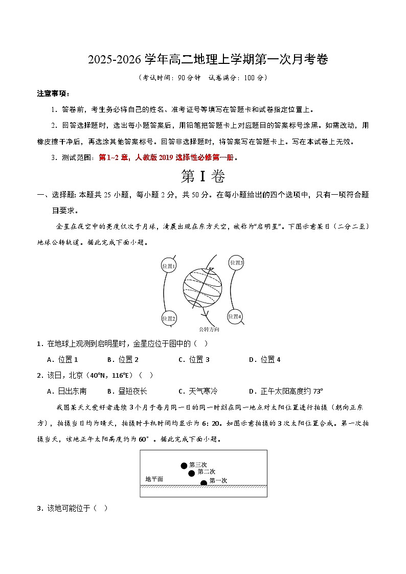 高二地理第一次月考卷【测试范围：选择性必修一，第1~2章】（考试版）第1页