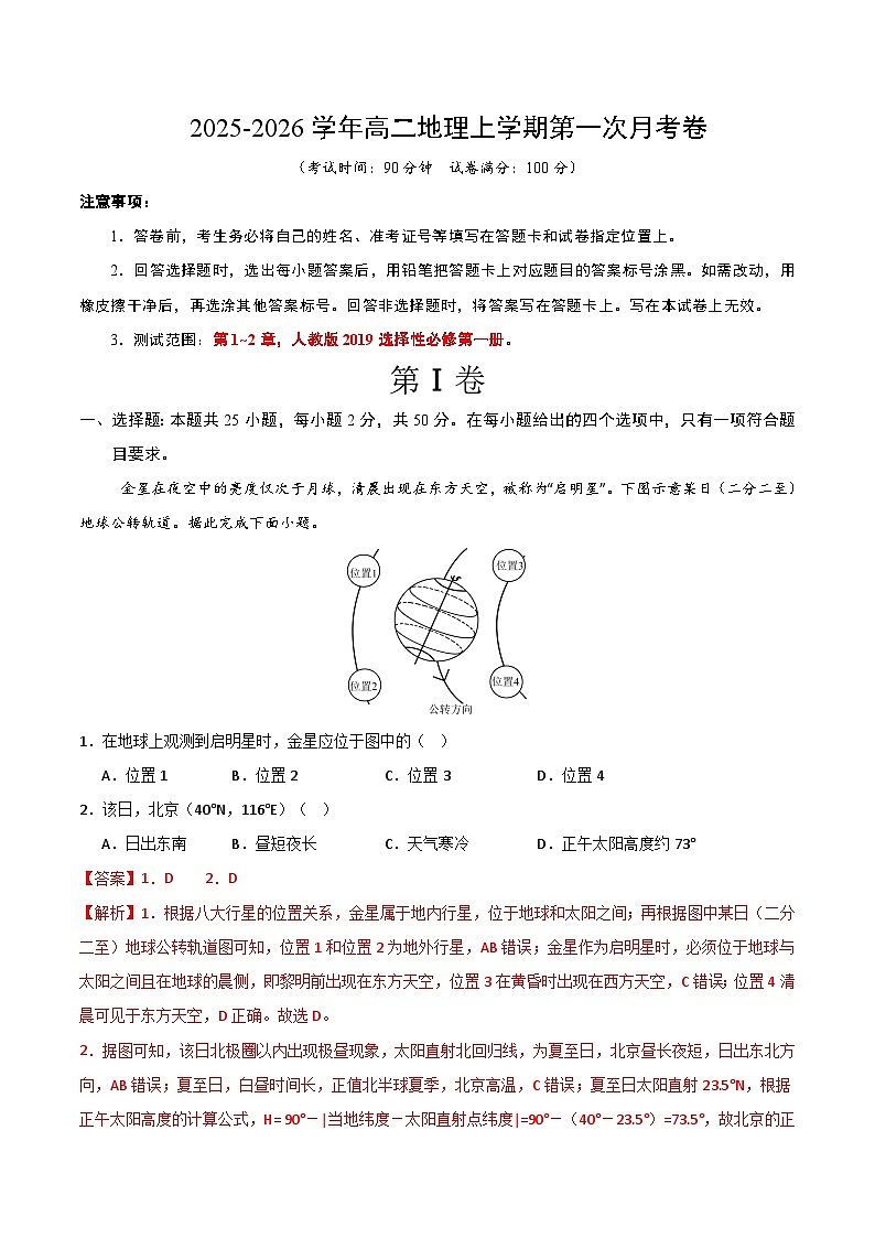 高二地理第一次月考卷（全解全析）（人教版2019）第1页
