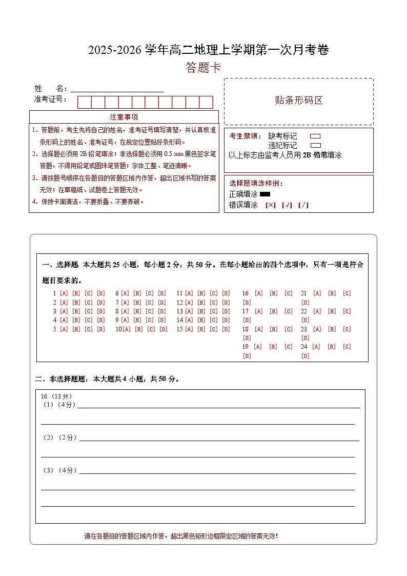 高二地理第一次月考卷（答题卡）A4版（人教版2019）第1页