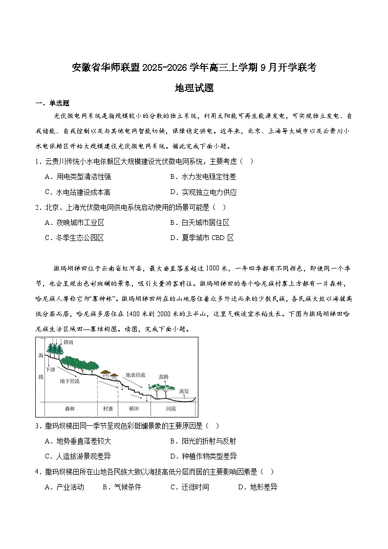 安徽省华师联盟2026届高三上学期9月开学联考地理试题（Word版附答案）第1页
