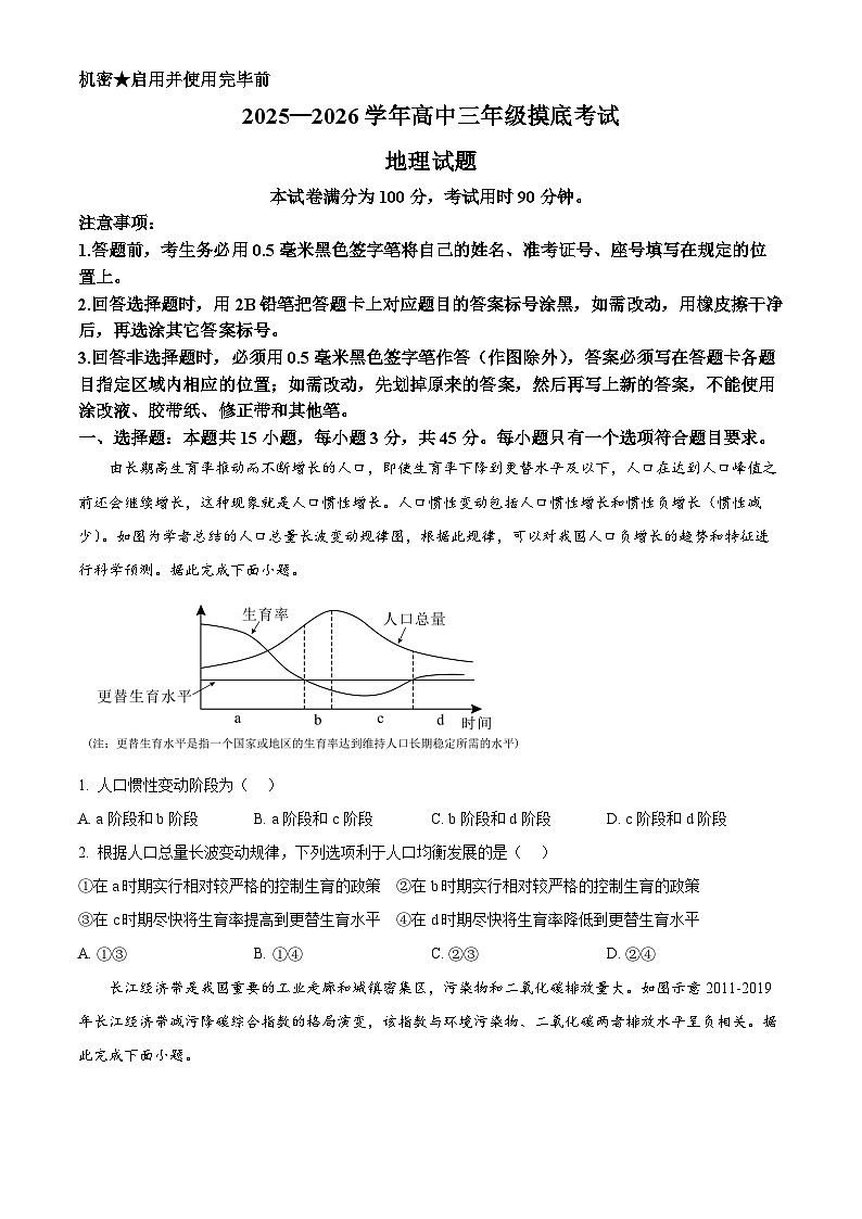 山东省济南市2025-2026学年高三上学期开学地理试题  Word版无答案第1页