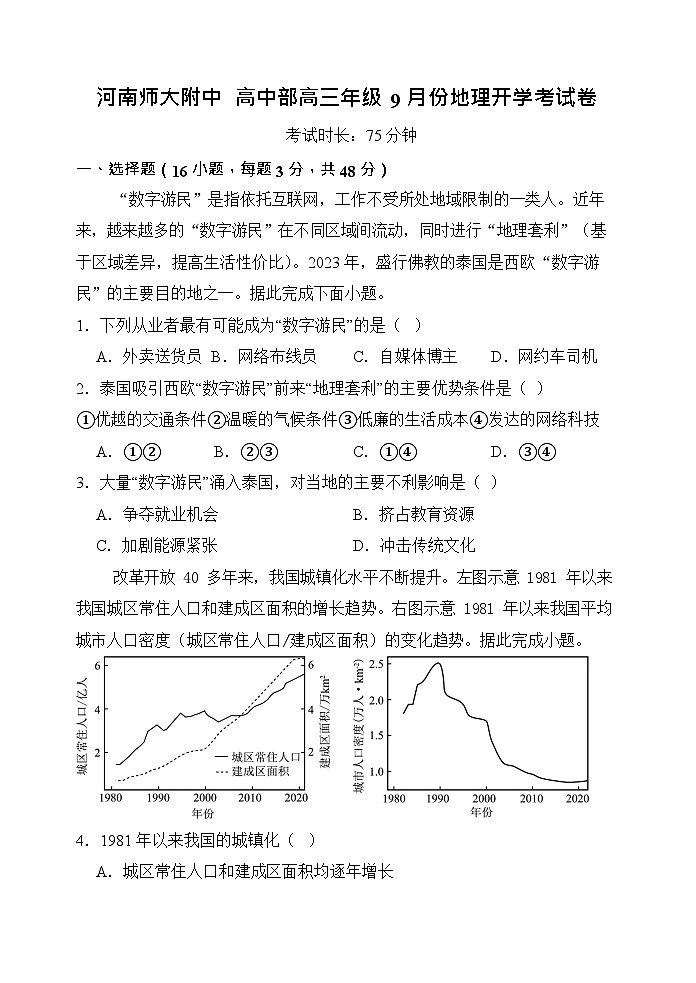 河南师范大学附属中学2025-2026学年高三上学期9月月考地理试卷第1页