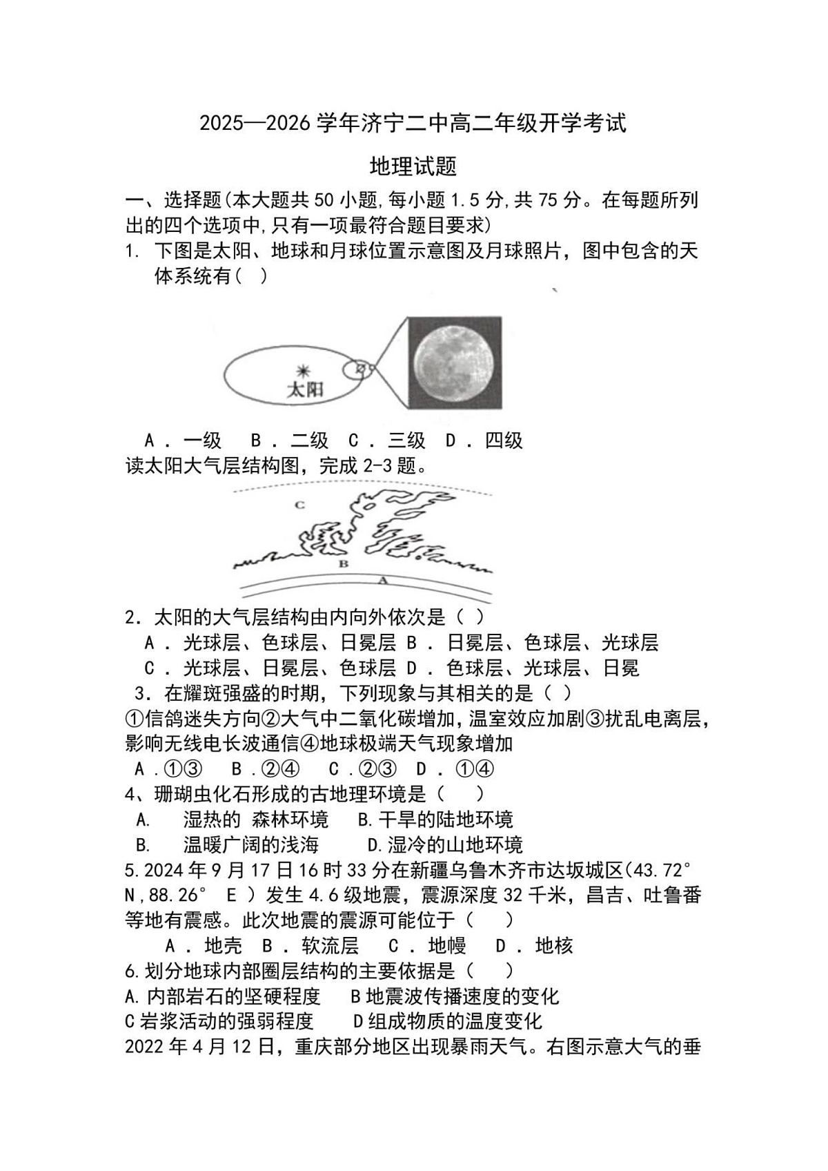 山东省济宁第二中学2025-2026学年高二上学期开学考试地理试卷第1页