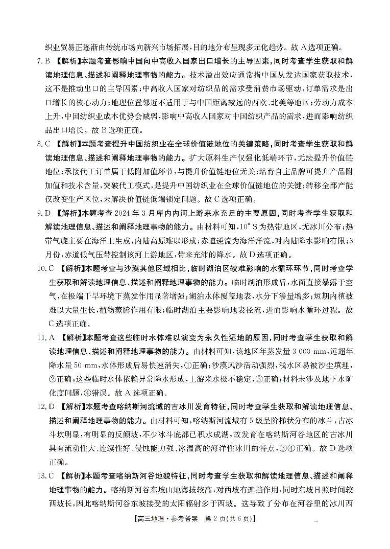 黑吉辽蒙金太阳2026届高三9月开学联考  地理答案第2页