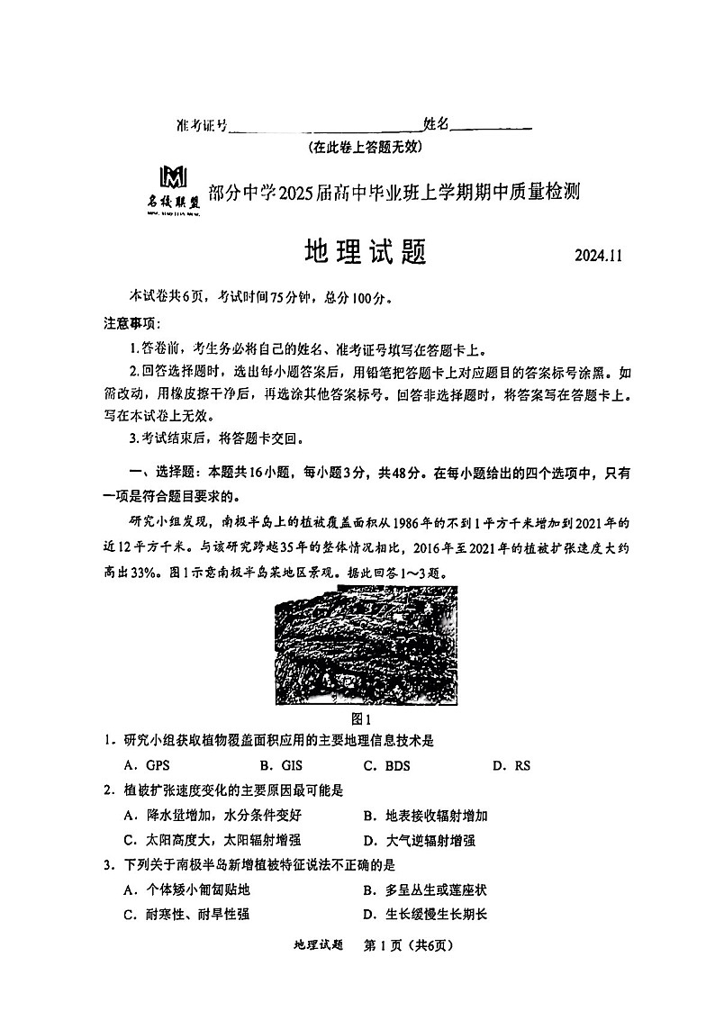 2025届福建省名校联盟高三下学期11月期中质检-地理试卷（含答案）第1页