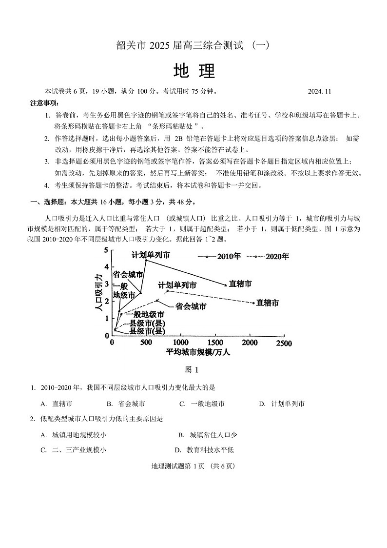 2025届广东省韶关高三下学期一模-地理试题（含答案）第1页