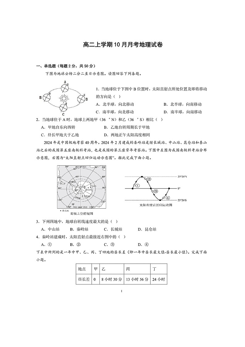 河南省郑州市国庆中学2024-2025学年高二上学期10月月考地理试题第1页