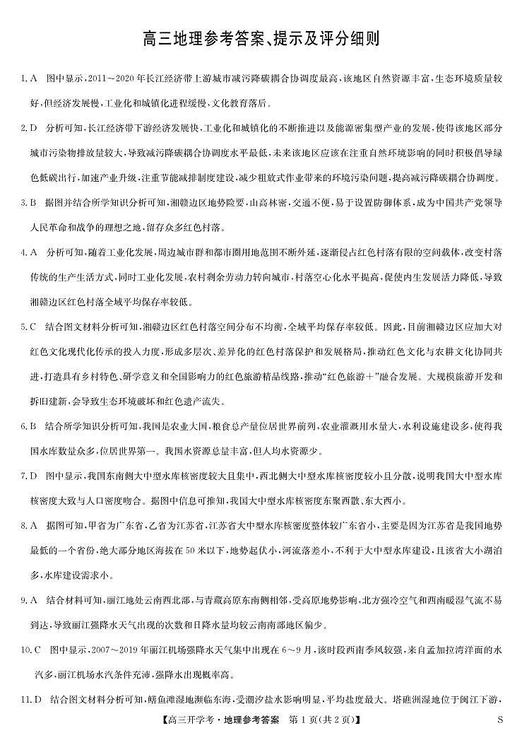 地理答案-8月开学考（S）第1页