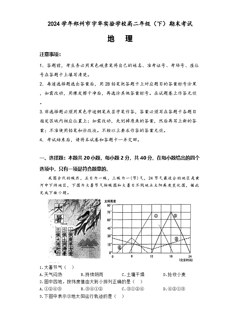 河南省郑州市宇华实验学校2023-2024学年高二下学期7月期末地理试题第1页