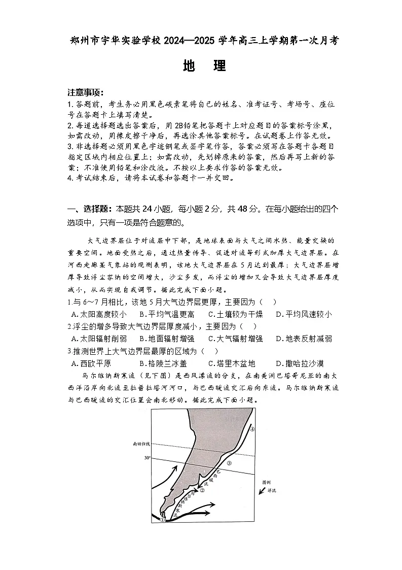河南省郑州市宇华实验学校2024-2025学年高三上学期8月月考地理试题第1页