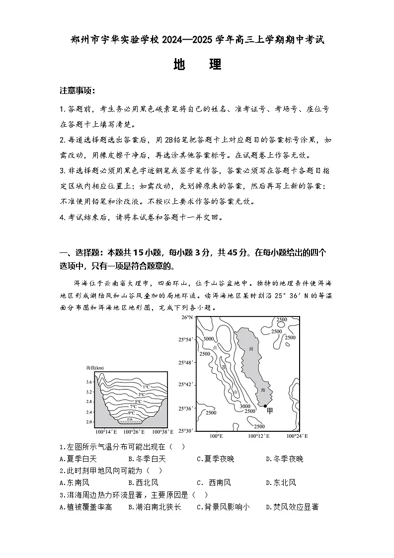 河南省郑州市宇华实验学校2024-2025学年高三上学期11月期中地理试题第1页